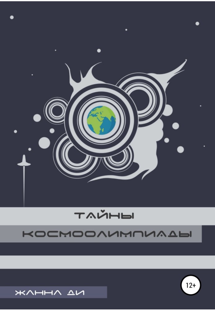 Тайны космоолимпиады