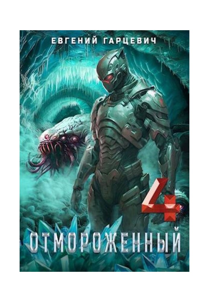 Отмороженный 4.0