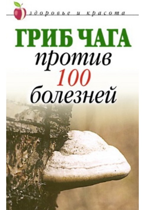 Гриб чага проти 100 хвороб