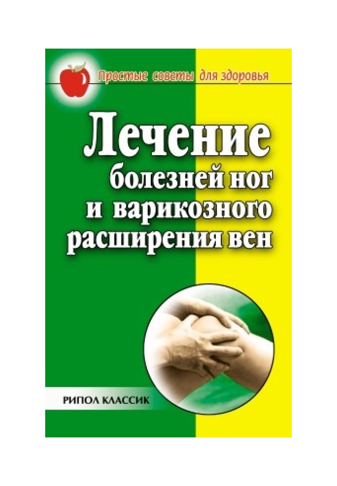 Лікування хвороб ніг та варикозного розширення вен