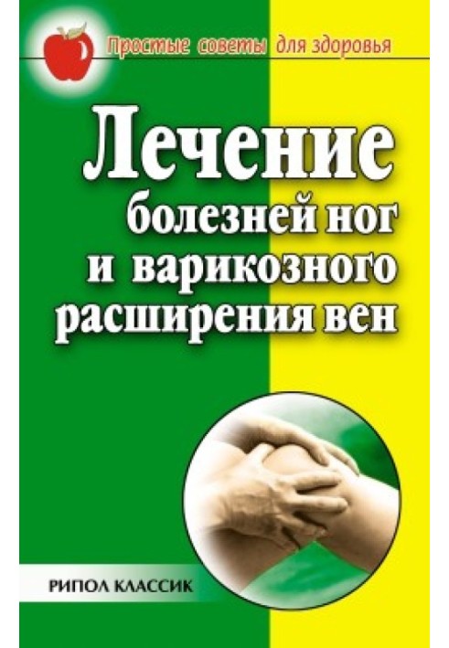 Лікування хвороб ніг та варикозного розширення вен