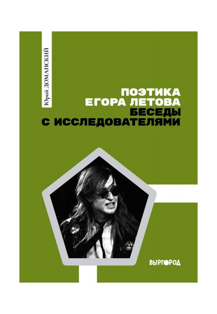 Поетика Єгора Лєтова: Бесіди з дослідниками