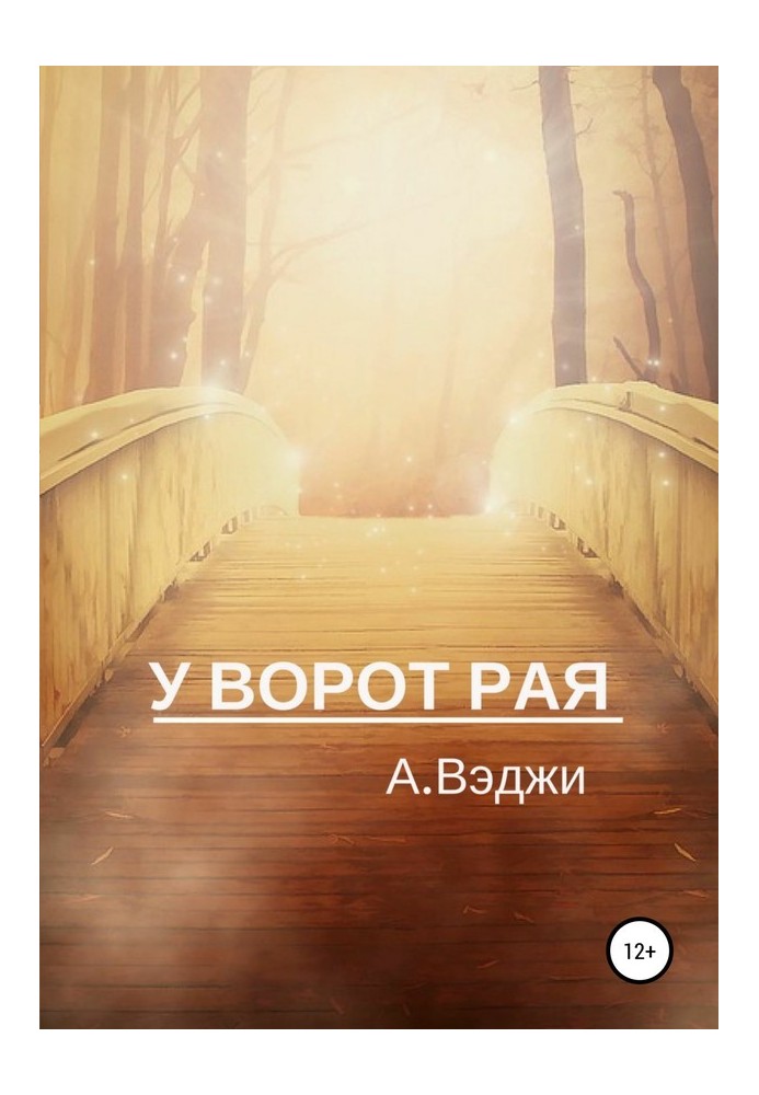 У ворот рая