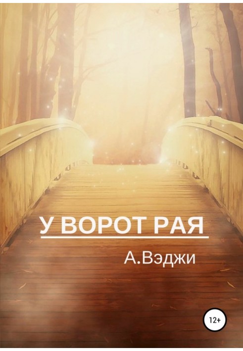 У ворот рая