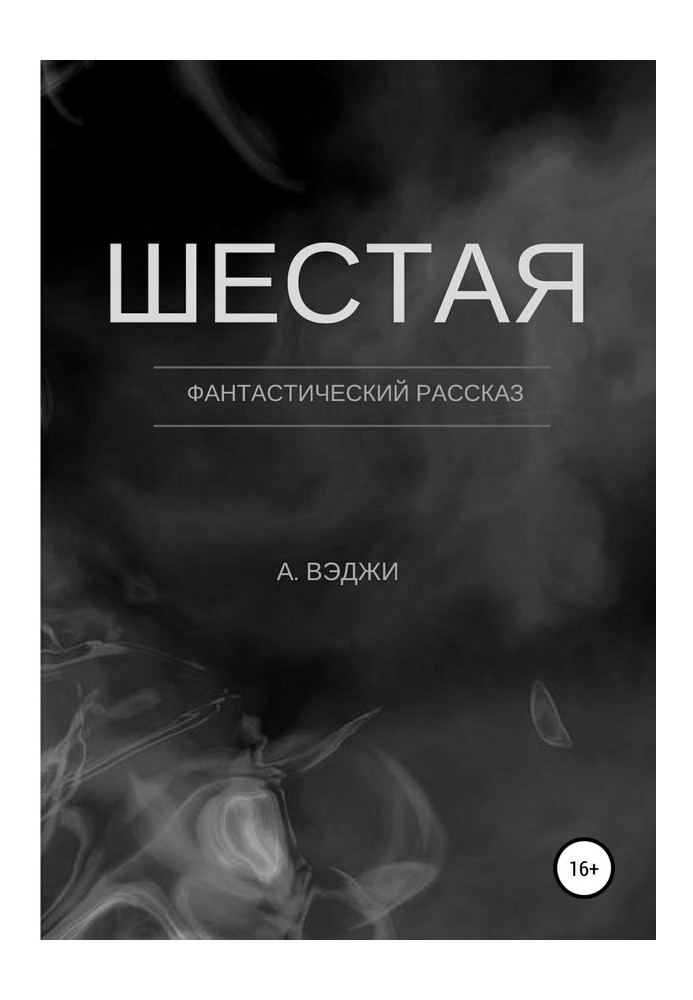 Шестая