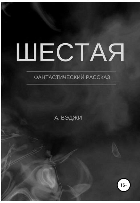 Шестая