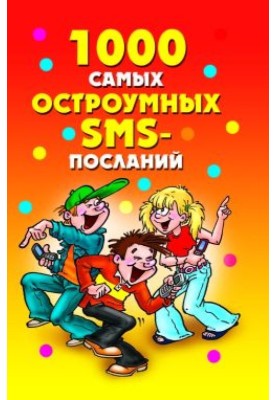 1000 самых остроумных SMS-посланий