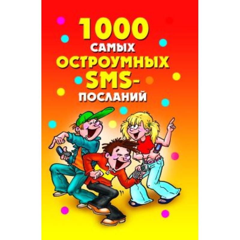 1000 найдотепніших SMS-послань