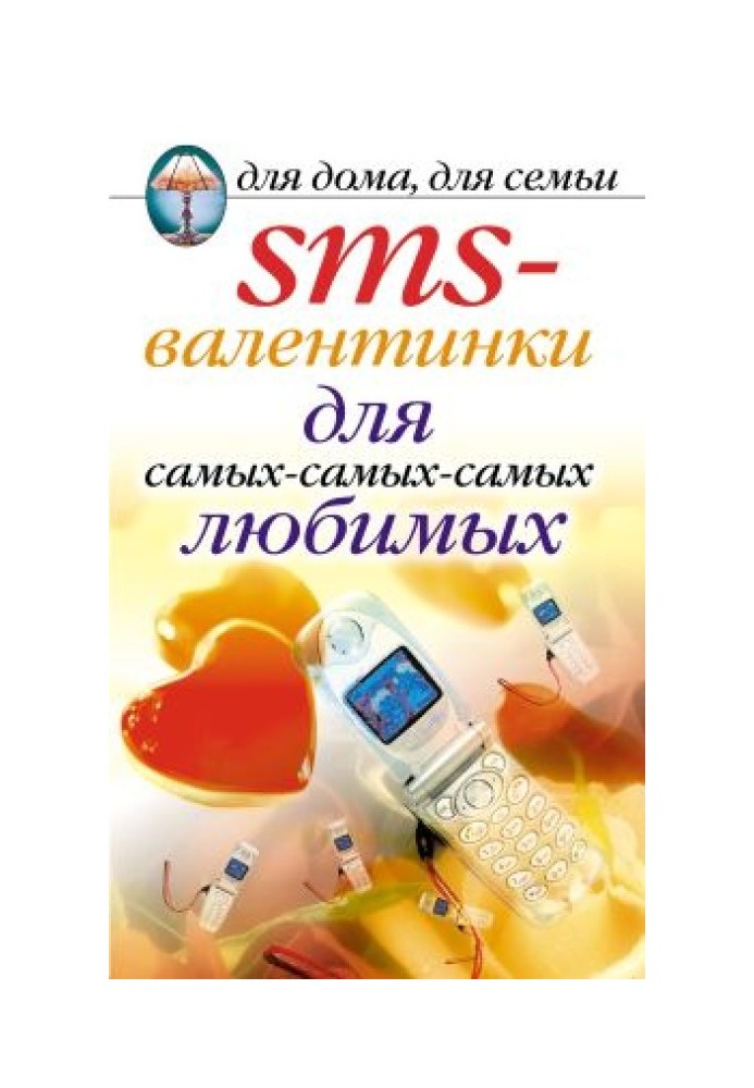 SMS-валентинки для самых-самых-самых любимых