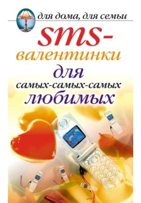 SMS-валентинки для самых-самых-самых любимых