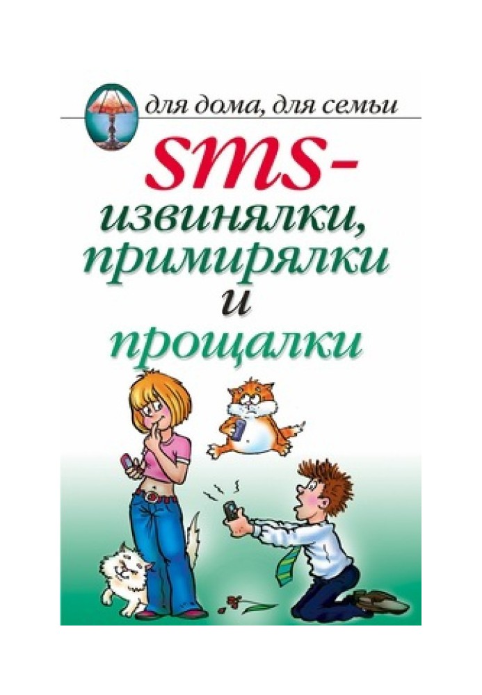 SMS-извинялки, примирялки и прощалки