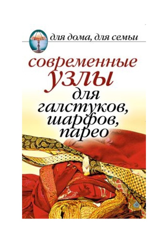 Сучасні вузли для краваток, шарфів, парео