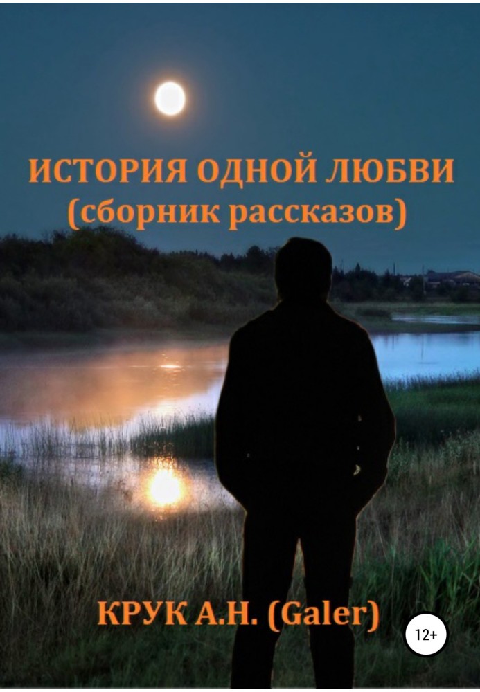 Історія одного кохання. Збірка оповідань