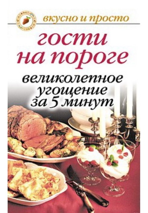 Гості на порозі. Чудове частування за 5 хвилин