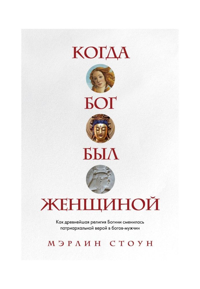 Коли Бог був жінкою. Як найдавніша релігія Богині змінилася патріархальною вірою в богів-чоловіків