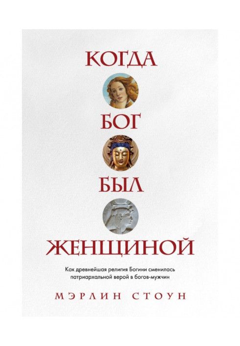 Когда Бог был женщиной. Как древнейшая религия Богини сменилась патриархальной верой в богов-мужчин