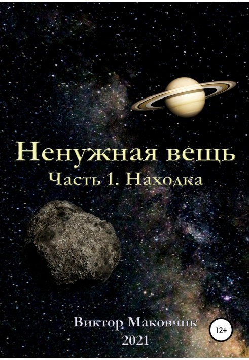 Ненужная вещь. Часть 1. Находка