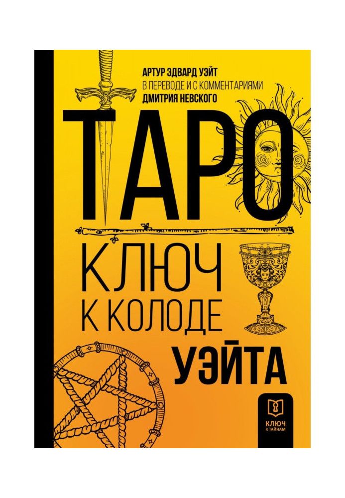 Таро. Ключ к колоде Уэйта