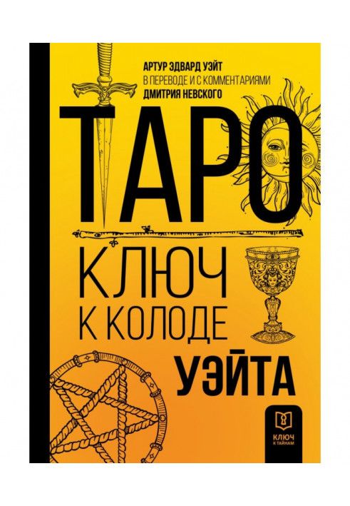 Таро. Ключ до колоди Уейта