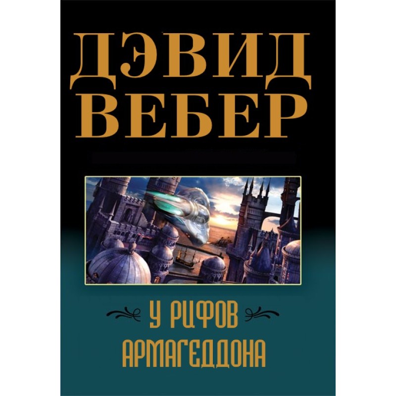 On the reefs of Armageddon