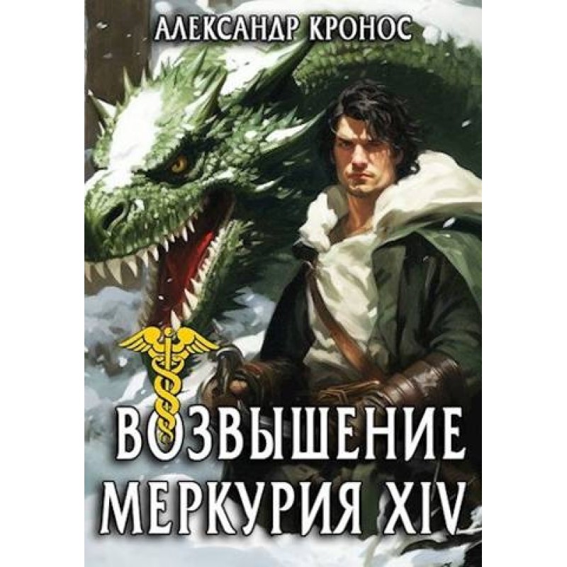 Rise of Mercury. Book 14