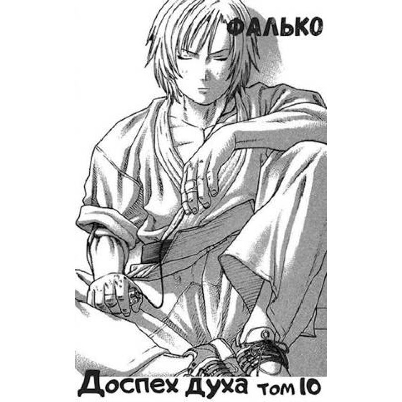 Armor of the Spirit. Volume 10