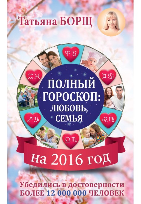 Повний гороскоп на 2016 рік: кохання, сім'я