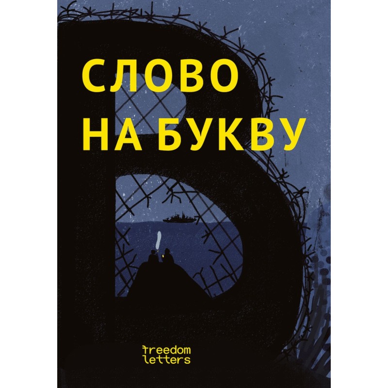 Слово на букву «В»