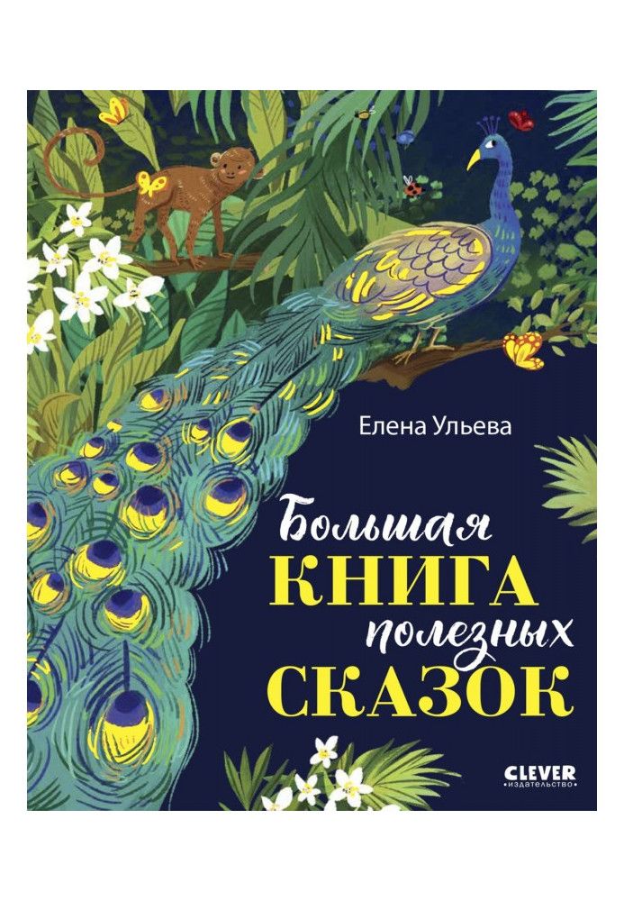 Велика книга корисних казок