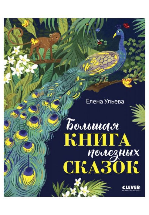 Велика книга корисних казок