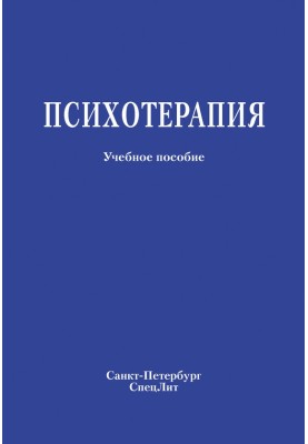 Психотерапія. Навчальний посібник