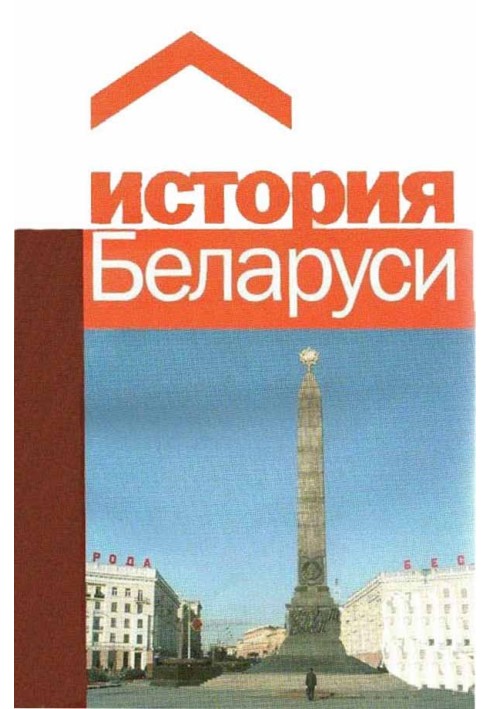 История Беларуси