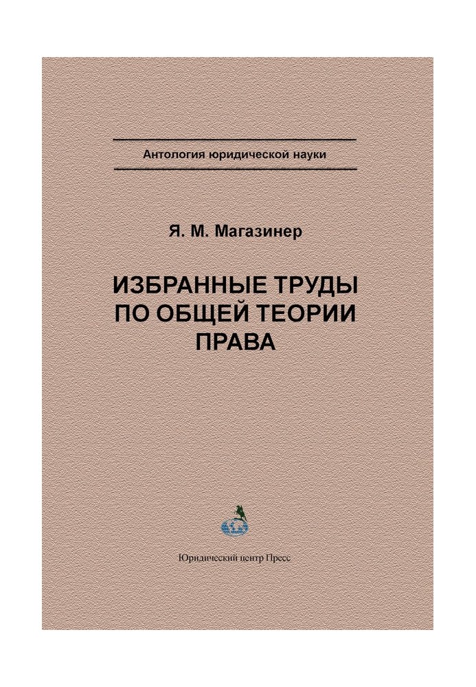 Вибрані праці із загальної теорії права