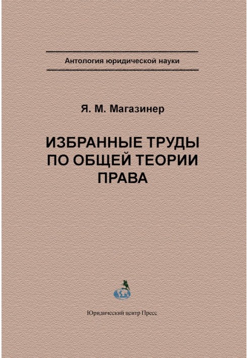 Вибрані праці із загальної теорії права