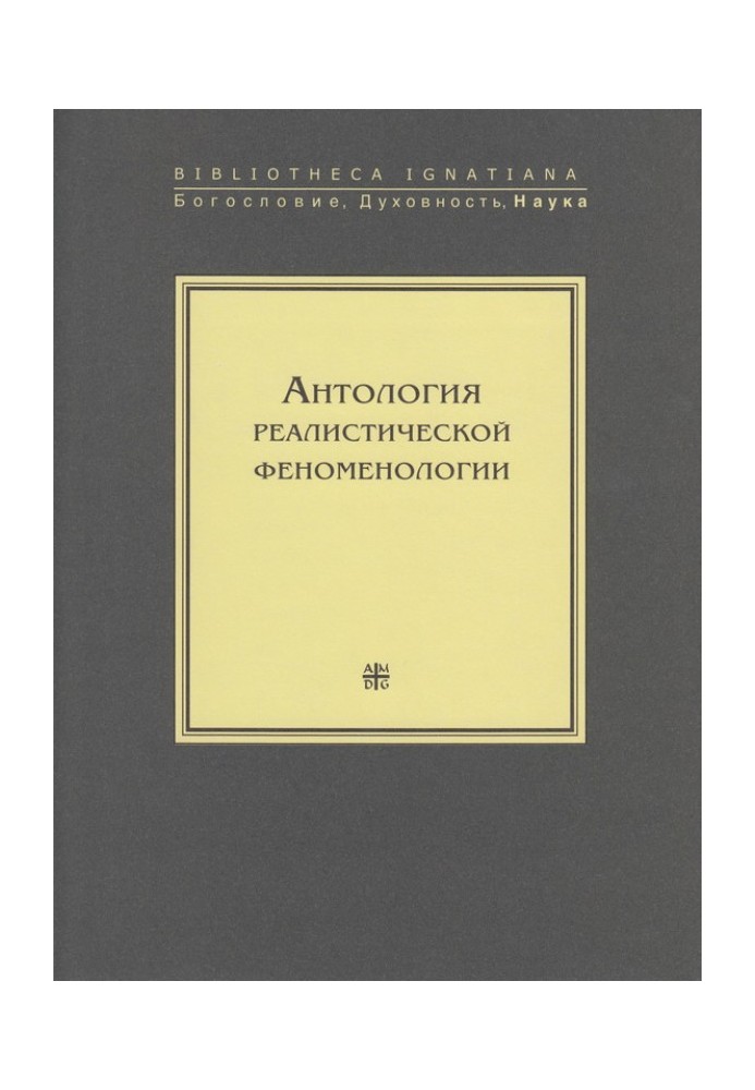 Антологія реалістичної феноменології