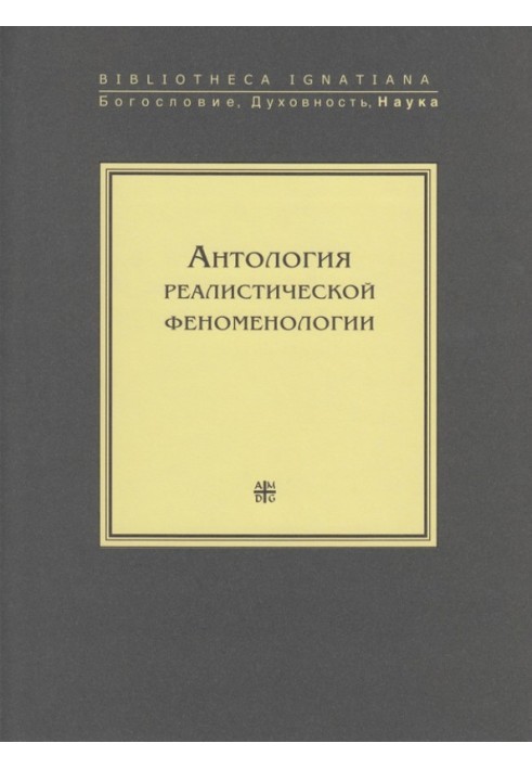 Антологія реалістичної феноменології