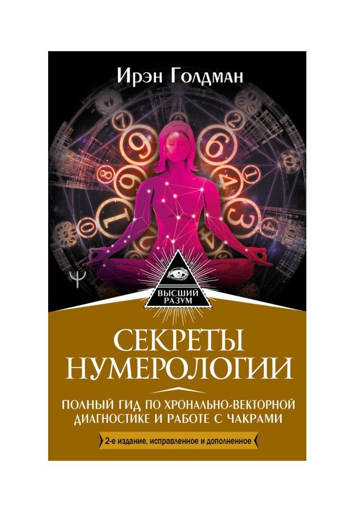 Секрети нумерології. Повний гід з хронально-векторної діагностики та роботи з чакрами