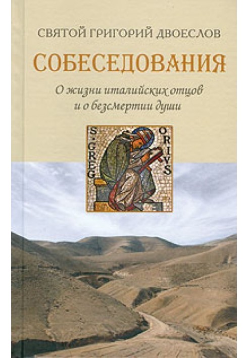 Співбесіди про життя італійських батьків та про безсмертя душі