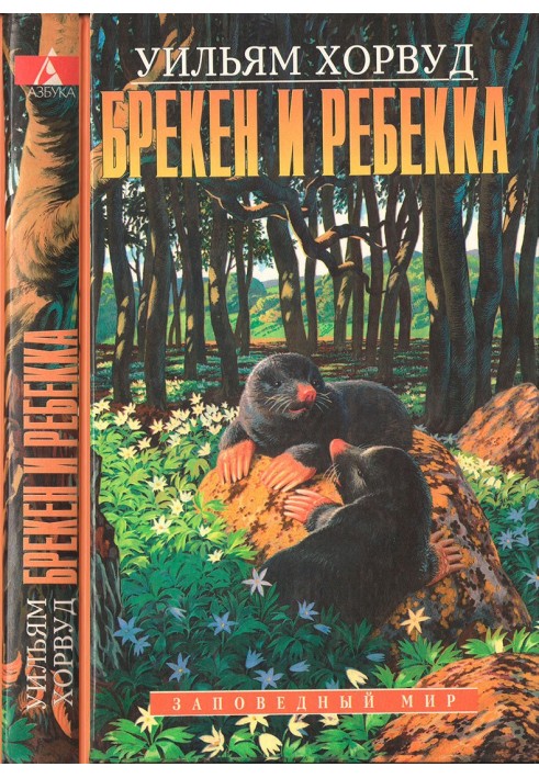 Брекен и Ребекка