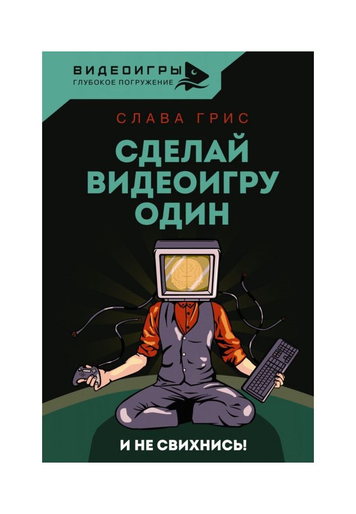 Зроби відеогру один і не свихнись