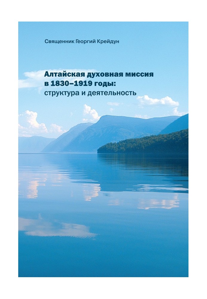 Алтайська духовна місія у 1830–1919 роки: структура та діяльність