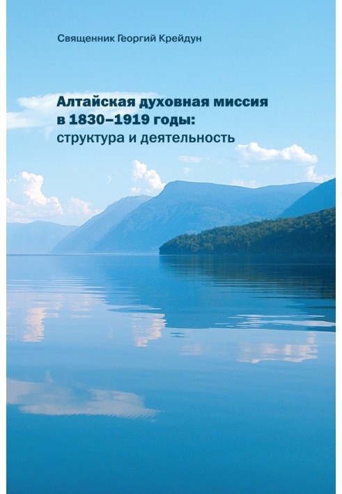 Алтайська духовна місія у 1830–1919 роки: структура та діяльність