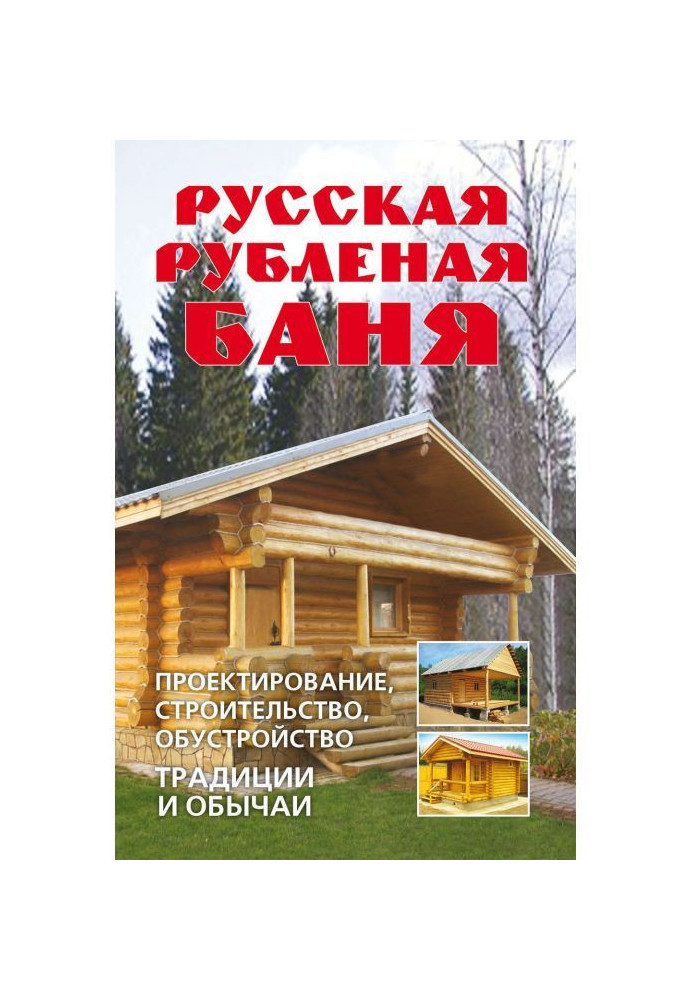 Russian chopped bath-house. Planning, building, arrangement. Traditions and customs