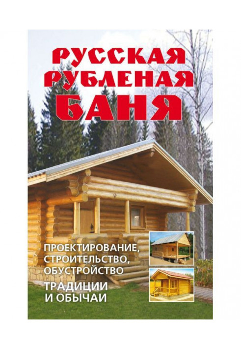 Russian chopped bath-house. Planning, building, arrangement. Traditions and customs