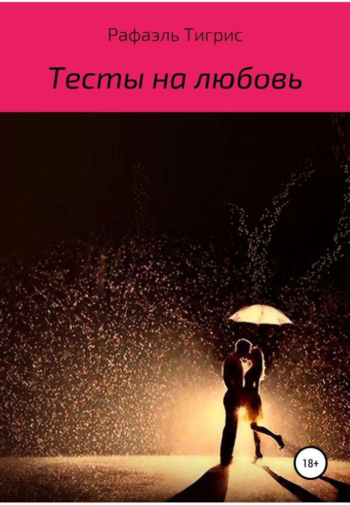 Тести на кохання