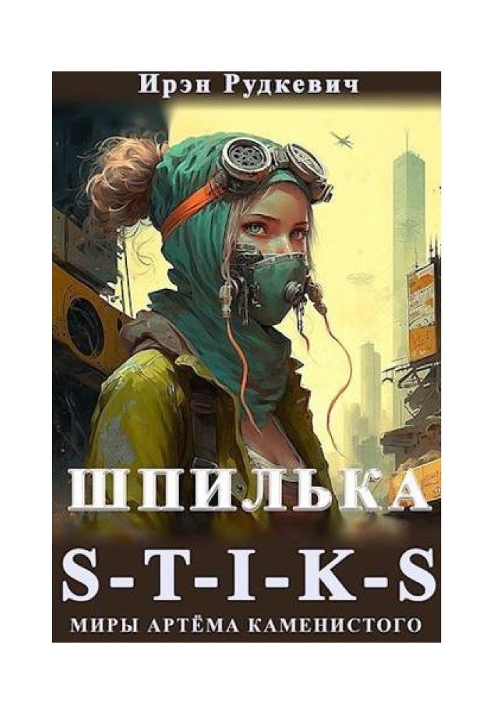 S-T-I-K-S. Шпилька