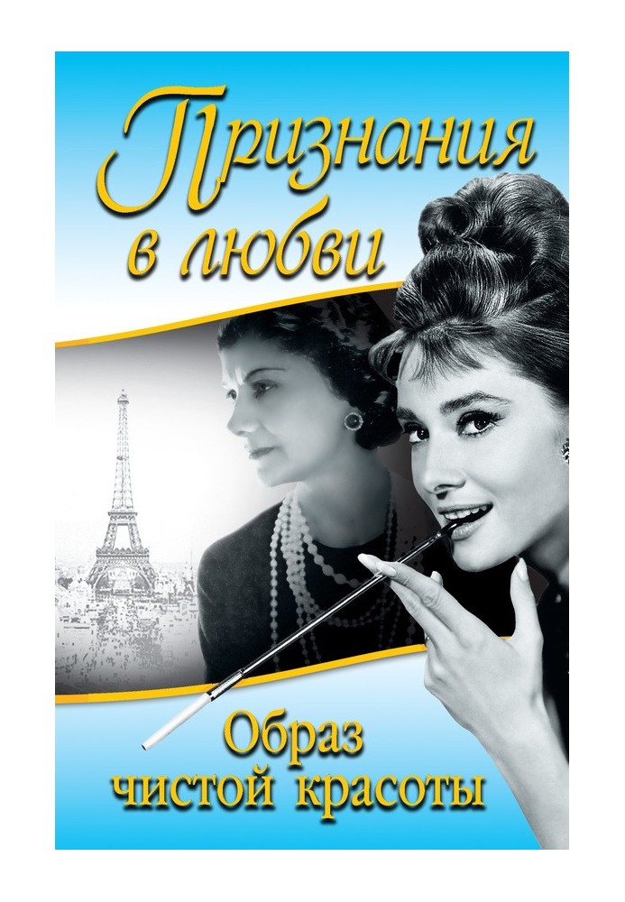 Зізнання в коханні. «Образ чистої краси»