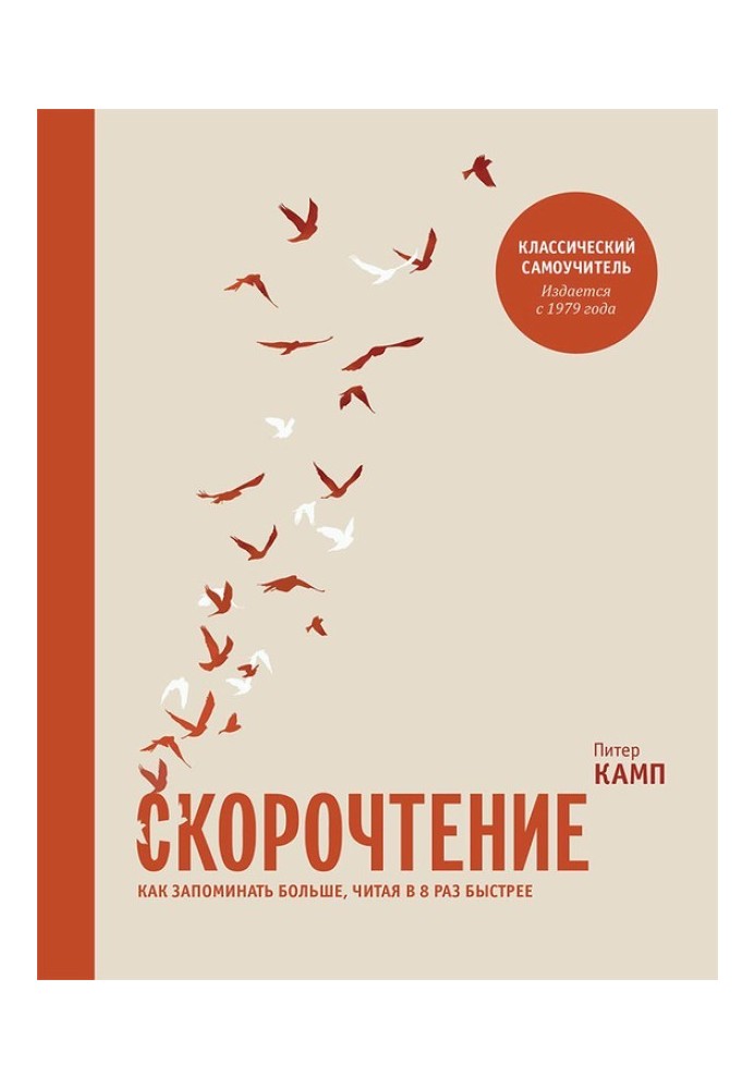 Скорочення. Як запам'ятовувати більше, читаючи в 8 раз швидше