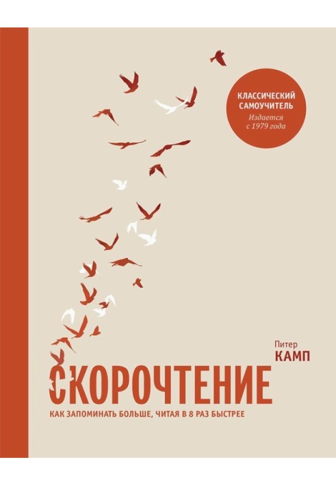 Скорочтение. Как запоминать больше, читая в 8 раз быстрее