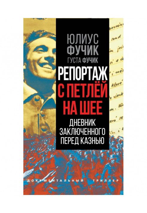 Репортаж із петлею на шиї. Щоденник ув'язненого перед стратою